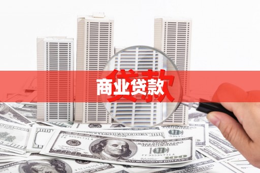 金塔商业贷款