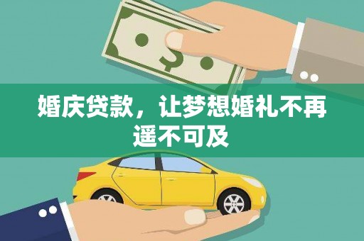 金塔婚庆贷款，让梦想婚礼不再遥不可及