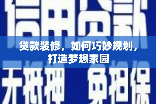 金塔贷款装修，如何巧妙规划，打造梦想家园