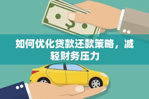 金塔如何优化贷款还款策略，减轻财务压力