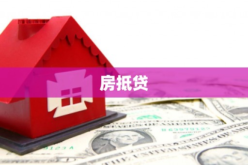 金塔房抵贷