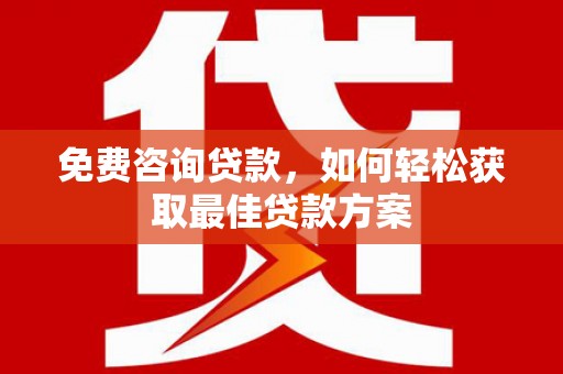 金塔免费咨询贷款，如何轻松获取最佳贷款方案
