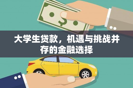 金塔大学生贷款，机遇与挑战并存的金融选择