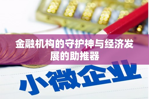金塔金融机构的守护神与经济发展的助推器