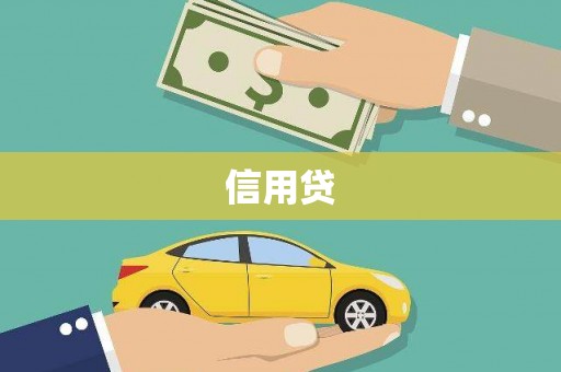 金塔信用贷