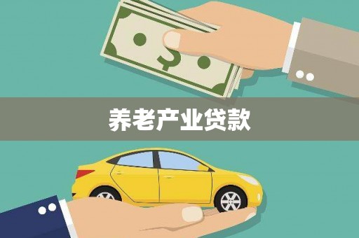 金塔养老产业贷款