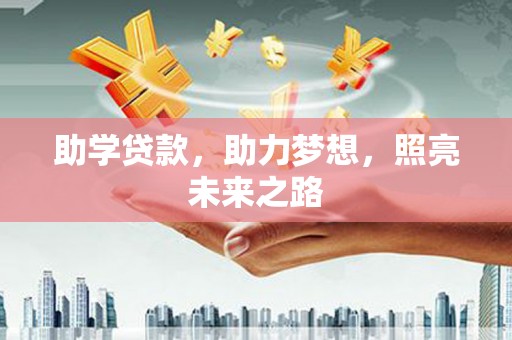 金塔助学贷款，助力梦想，照亮未来之路