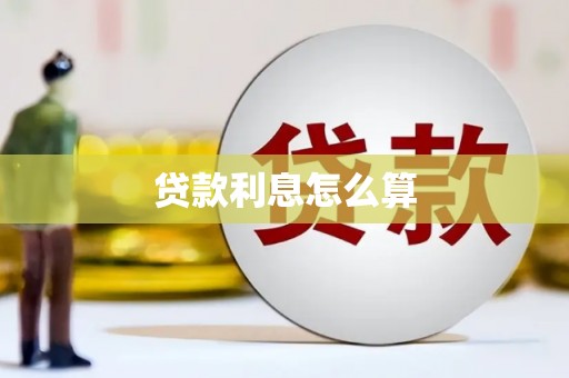 金塔贷款利息怎么算