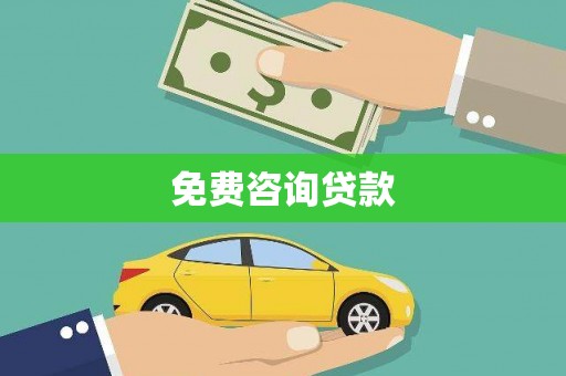 金塔免费咨询贷款