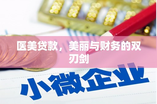 金塔医美贷款，美丽与财务的双刃剑