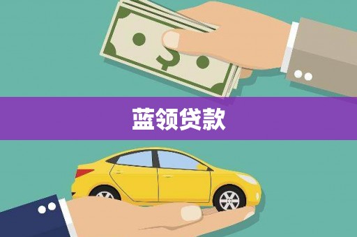 金塔蓝领贷款