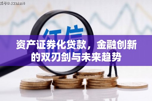 金塔资产证券化贷款，金融创新的双刃剑与未来趋势