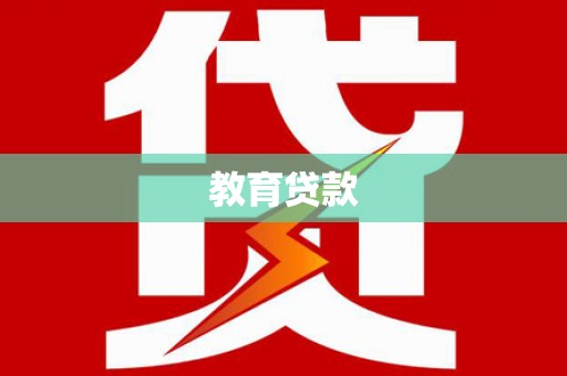 金塔教育贷款