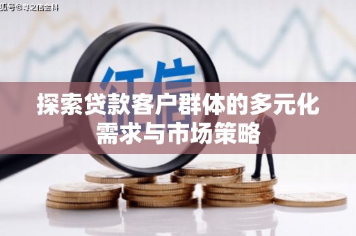 金塔探索贷款客户群体的多元化需求与市场策略