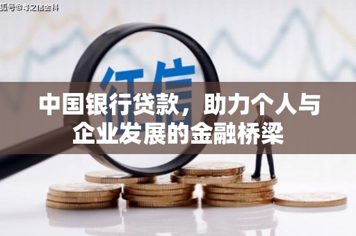 金塔中国银行贷款，助力个人与企业发展的金融桥梁