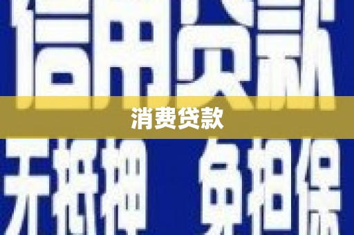金塔消费贷款