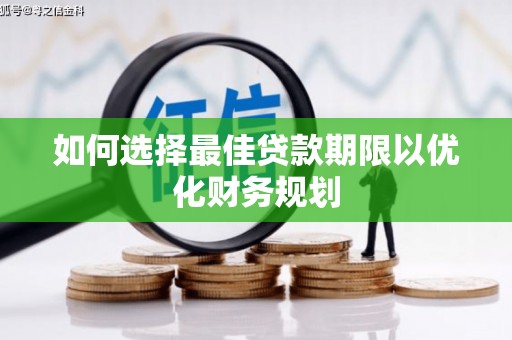 金塔如何选择最佳贷款期限以优化财务规划