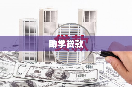 金塔助学贷款