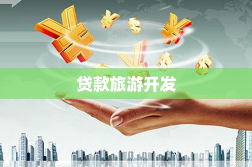 金塔贷款旅游开发
