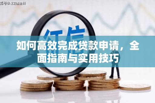 金塔如何高效完成贷款申请，全面指南与实用技巧