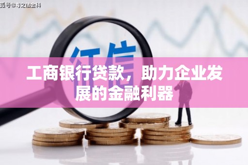 金塔工商银行贷款，助力企业发展的金融利器