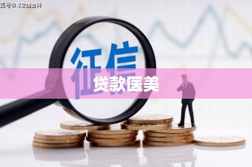金塔贷款医美