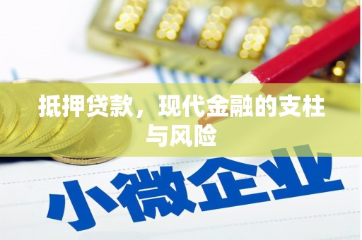 金塔抵押贷款，现代金融的支柱与风险