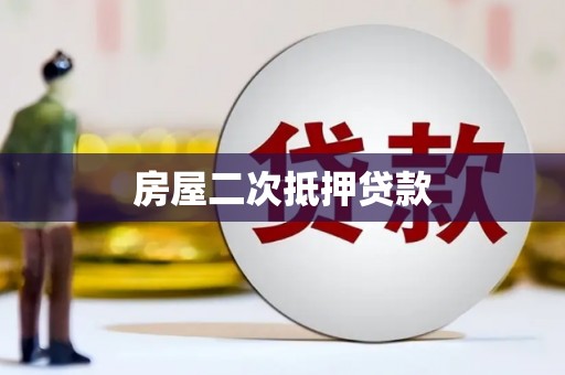 金塔房屋二次抵押贷款