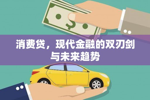 金塔消费贷，现代金融的双刃剑与未来趋势