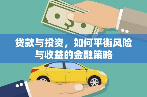 金塔贷款与投资，如何平衡风险与收益的金融策略