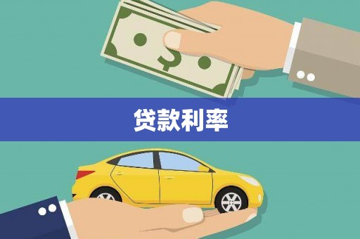 金塔贷款利率