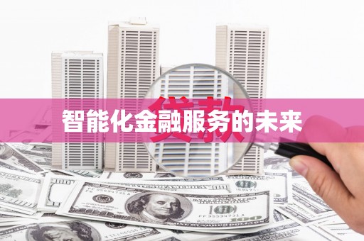 金塔智能化金融服务的未来