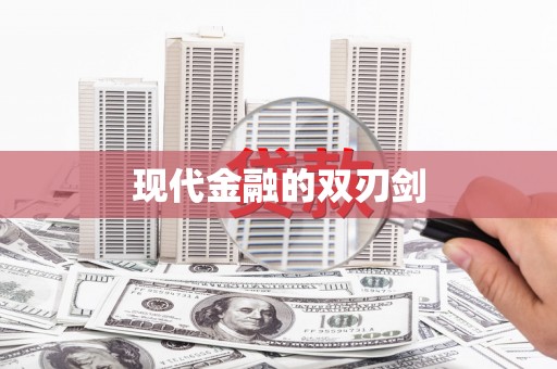 金塔现代金融的双刃剑