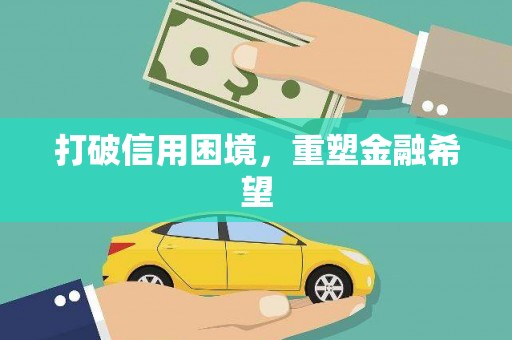 金塔打破信用困境，重塑金融希望