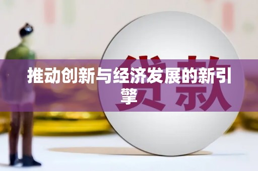 金塔推动创新与经济发展的新引擎