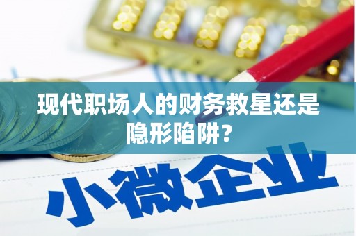 金塔现代职场人的财务救星还是隐形陷阱？