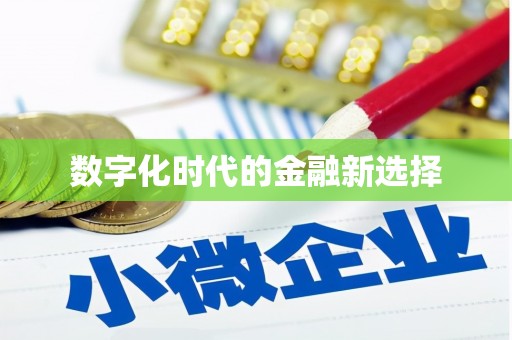 金塔数字化时代的金融新选择