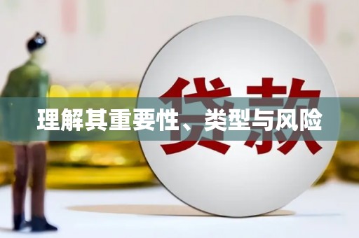 金塔理解其重要性、类型与风险