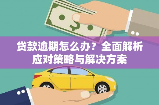 金塔贷款逾期怎么办？全面解析应对策略与解决方案