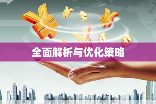 金塔全面解析与优化策略